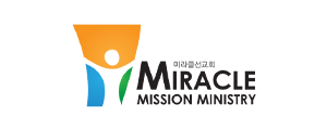 미라클 선교회